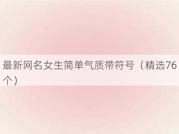 最新网名女生简单气质带符号（精选76个）
