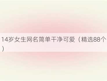 14岁女生网名简单干净可爱（精选88个）