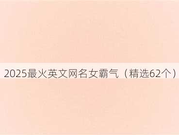 2025最火英文网名女霸气(精选62个)