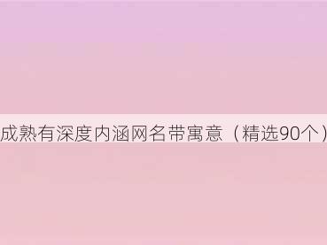 成熟有深度内涵网名带寓意(精选90个)