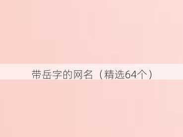带岳字的网名(精选64个)