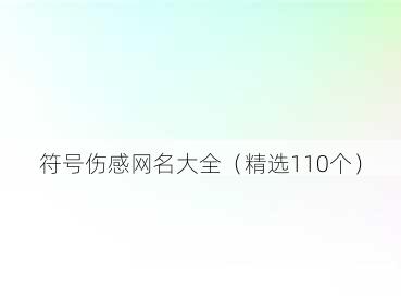 符号伤感网名大全（精选110个）