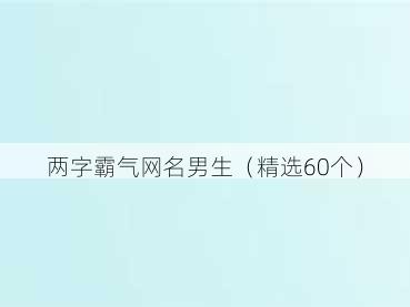 两字霸气网名男生(精选60个)