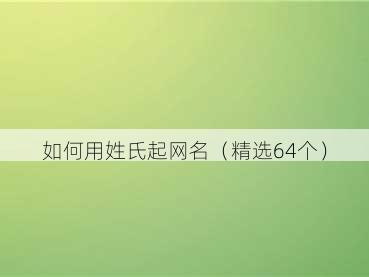 如何用姓氏起网名(精选64个)
