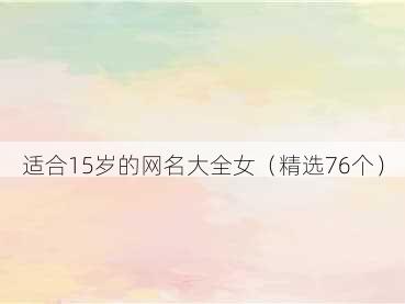 适合15岁的网名大全女(精选76个)