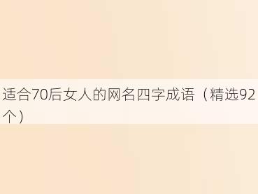 适合70后女人的网名四字成语（精选92个）