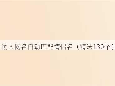 输入网名自动匹配情侣名（精选130个）