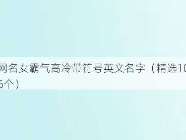 网名女霸气高冷带符号英文名字(精选106个)