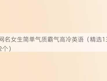 网名女生简单气质霸气高冷英语(精选132个)