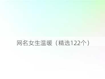 网名女生温暖(精选122个)
