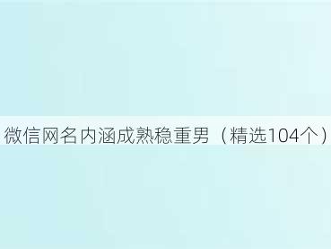 微信网名内涵成熟稳重男（精选104个）