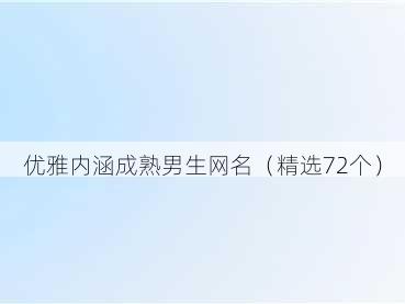 优雅内涵成熟男生网名（精选72个）