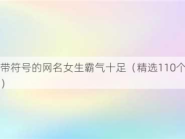 带符号的网名女生霸气十足(精选110个)