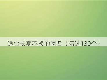 适合长期不换的网名(精选130个)