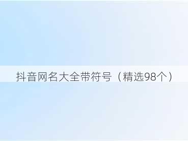 抖音网名大全带符号（精选98个）