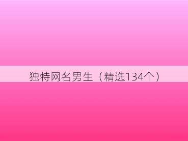 独特网名男生（精选134个）