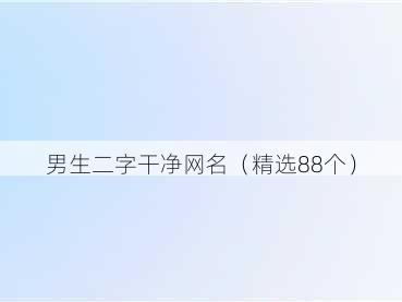 男生二字干净网名（精选88个）