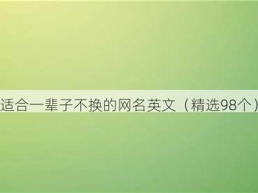 适合一辈子不换的网名英文（精选98个）