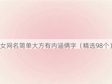 女网名简单大方有内涵俩字(精选98个)