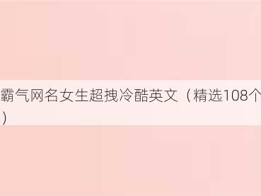 霸气网名女生超拽冷酷英文（精选108个）