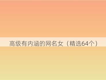 高级有内涵的网名女(精选64个)
