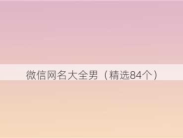 微信网名大全男(精选84个)