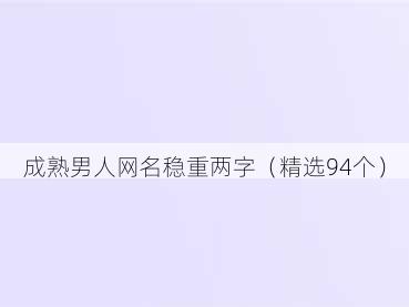 成熟男人网名稳重两字（精选94个）