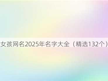 女孩网名2025年名字大全(精选132个)