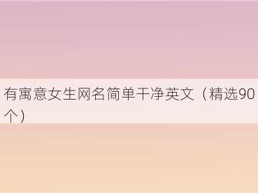 有寓意女生网名简单干净英文（精选90个）