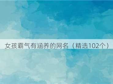 女孩霸气有涵养的网名(精选102个)