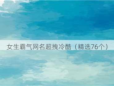 女生霸气网名超拽冷酷(精选76个)