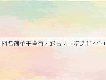 网名简单干净有内涵古诗（精选114个）