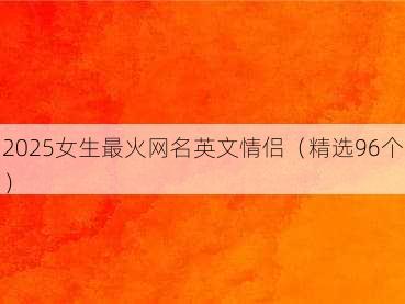 2025女生最火网名英文情侣(精选96个)