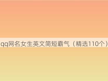 qq网名女生英文简短霸气(精选110个)