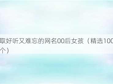 取好听又难忘的网名00后女孩（精选100个）