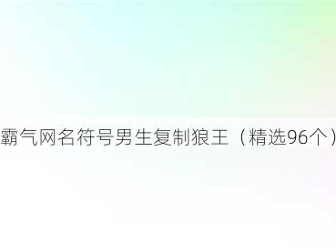 霸气网名符号男生复制狼王(精选96个)