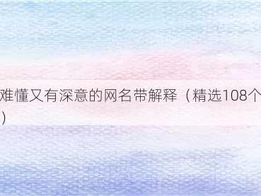 难懂又有深意的网名带解释（精选108个）