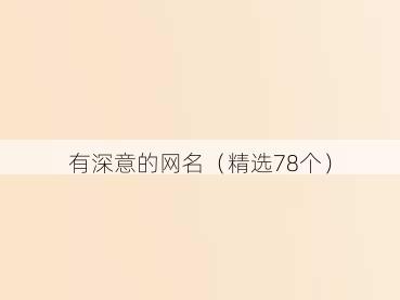 有深意的网名（精选78个）