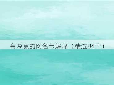 有深意的网名带解释(精选84个)
