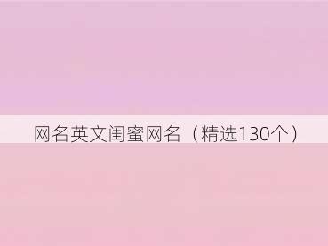 网名英文闺蜜网名(精选130个)