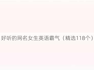 好听的网名女生英语霸气（精选118个）