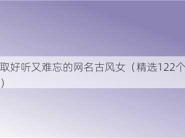 取好听又难忘的网名古风女(精选122个)