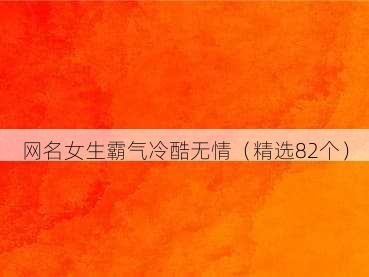 网名女生霸气冷酷无情(精选82个)