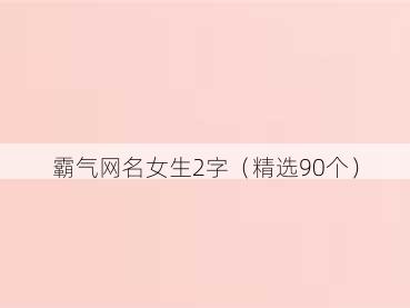 霸气网名女生2字（精选90个）