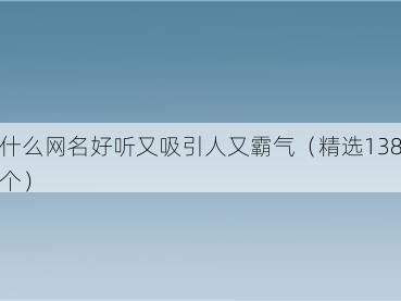 什么网名好听又吸引人又霸气（精选138个）