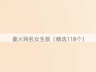 最火网名女生版（精选118个）