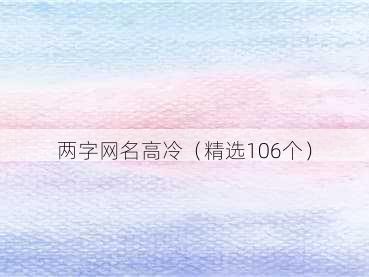 两字网名高冷（精选106个）