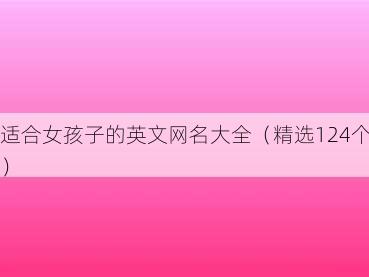 适合女孩子的英文网名大全(精选124个)
