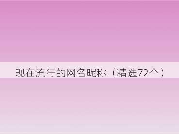 现在流行的网名昵称(精选72个)
