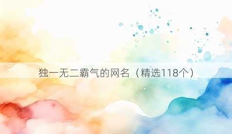 独一无二霸气的网名（精选118个）